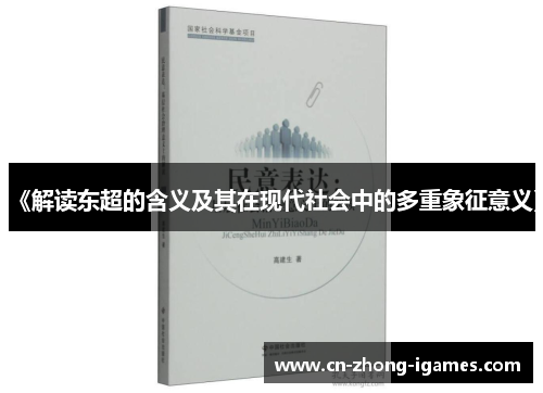 《解读东超的含义及其在现代社会中的多重象征意义》