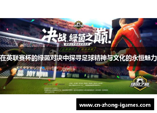 在英联赛杯的绿茵对决中探寻足球精神与文化的永恒魅力