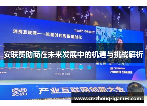 安联赞助商在未来发展中的机遇与挑战解析