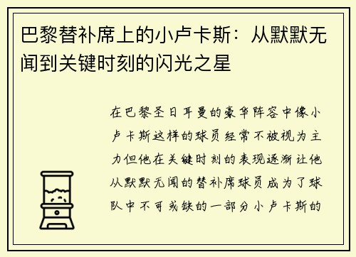 巴黎替补席上的小卢卡斯：从默默无闻到关键时刻的闪光之星