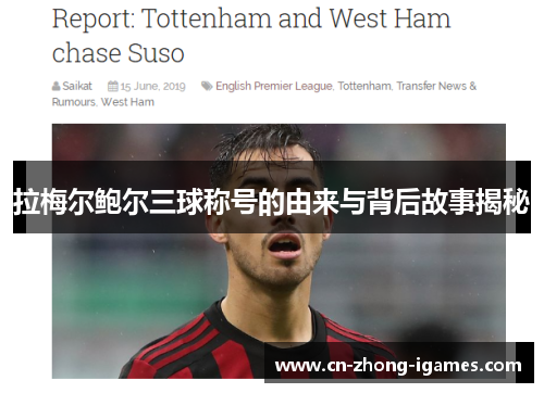 拉梅尔鲍尔三球称号的由来与背后故事揭秘 拉梅尔鲍尔三球称号的由来与背后故事揭秘