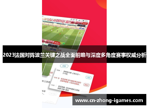 2023法国对阵波兰关键之战全面前瞻与深度多角度赛事权威分析 2023法国对阵波兰关键之战全面前瞻与深度多角度赛事权威分析