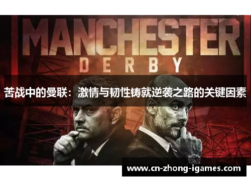 苦战中的曼联:激情与韧性铸就逆袭之路的关键因素 苦战中的曼联:激情与韧性铸就逆袭之路的关键因素