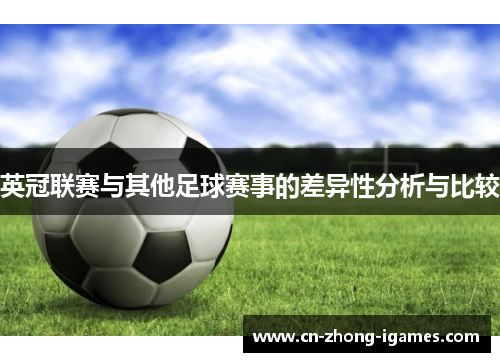 英冠联赛与其他足球赛事的差异性分析与比较 英冠联赛与其他足球赛事的差异性分析与比较