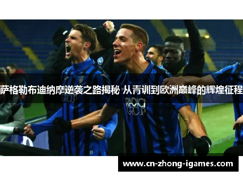 萨格勒布迪纳摩逆袭之路揭秘 从青训到欧洲巅峰的辉煌征程 萨格勒布迪纳摩逆袭之路揭秘 从青训到欧洲巅峰的辉煌征程