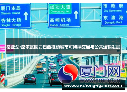 蒂亚戈·席尔瓦助力巴西推动城市可持续交通与公共运输发展 蒂亚戈·席尔瓦助力巴西推动城市可持续交通与公共运输发展