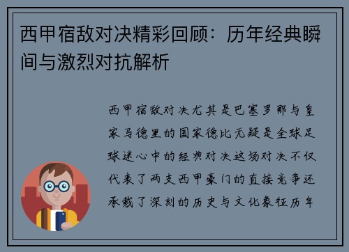 西甲宿敌对决精彩回顾：历年经典瞬间与激烈对抗解析