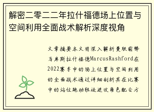 解密二零二二年拉什福德场上位置与空间利用全面战术解析深度视角 解密二零二二年拉什福德场上位置与空间利用全面战术解析深度视角