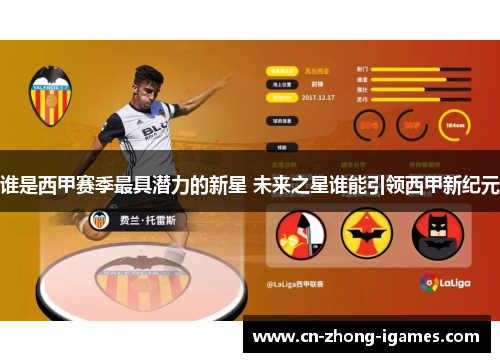谁是西甲赛季最具潜力的新星 未来之星谁能引领西甲新纪元