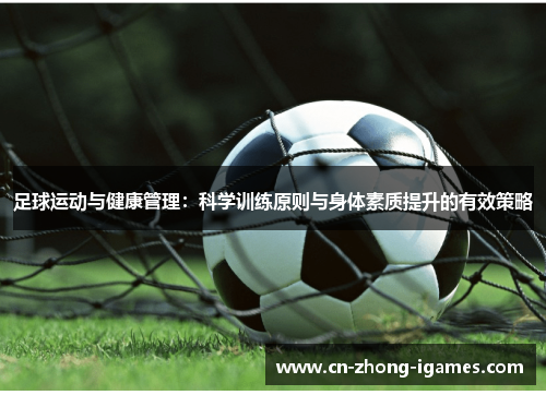 足球运动与健康管理:科学训练原则与身体素质提升的有效策略 足球运动与健康管理:科学训练原则与身体素质提升的有效策略