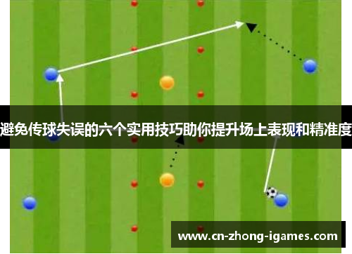 避免传球失误的六个实用技巧助你提升场上表现和精准度