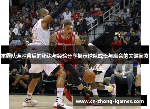 雷霆队连胜背后的秘诀与经验分享揭示球队成长与磨合的关键因素