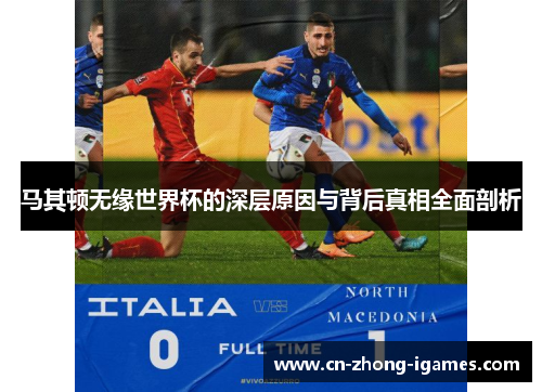 马其顿无缘世界杯的深层原因与背后真相全面剖析