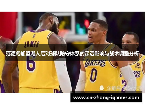 范德彪加盟湖人后对球队防守体系的深远影响与战术调整分析