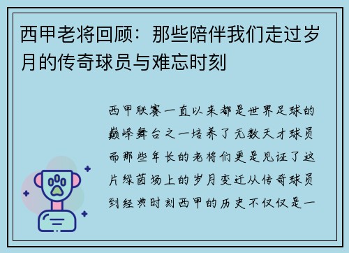 西甲老将回顾:那些陪伴我们走过岁月的传奇球员与难忘时刻 西甲老将回顾:那些陪伴我们走过岁月的传奇球员与难忘时刻