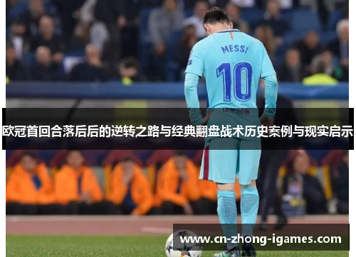 欧冠首回合落后后的逆转之路与经典翻盘战术历史案例与现实启示 欧冠首回合落后后的逆转之路与经典翻盘战术历史案例与现实启示