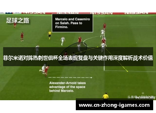 菲尔米诺对阵热刺世俱杯全场表现复盘与关键作用深度解析战术价值 菲尔米诺对阵热刺世俱杯全场表现复盘与关键作用深度解析战术价值