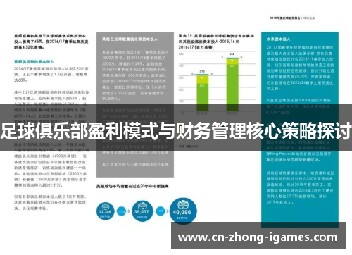 足球俱乐部盈利模式与财务管理核心策略探讨