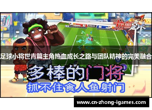 足球小将世青篇主角热血成长之路与团队精神的完美融合