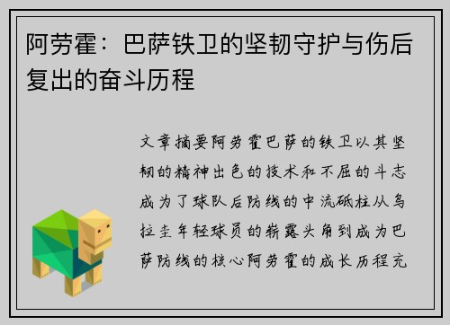 阿劳霍：巴萨铁卫的坚韧守护与伤后复出的奋斗历程