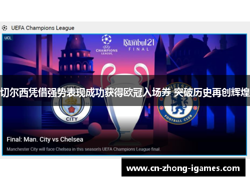 切尔西凭借强势表现成功获得欧冠入场券 突破历史再创辉煌 切尔西凭借强势表现成功获得欧冠入场券 突破历史再创辉煌