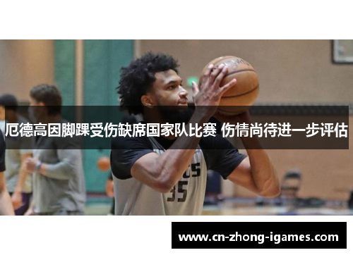 厄德高因脚踝受伤缺席国家队比赛 伤情尚待进一步评估