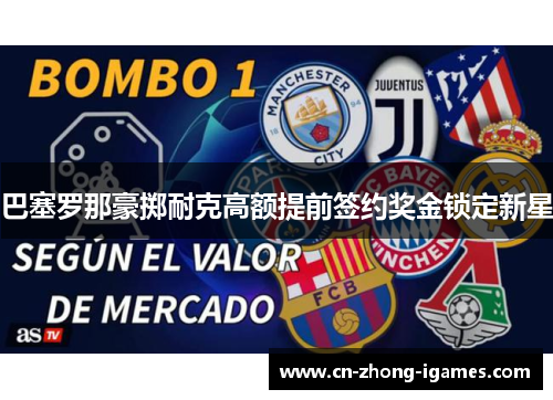 巴塞罗那豪掷耐克高额提前签约奖金锁定新星