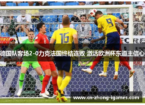 德国队客场2-0力克法国终结连败 激活欧洲杯东道主信心 德国队客场2-0力克法国终结连败 激活欧洲杯东道主信心