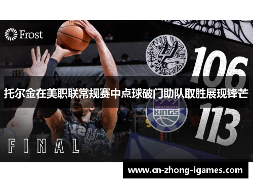 托尔金在美职联常规赛中点球破门助队取胜展现锋芒 托尔金在美职联常规赛中点球破门助队取胜展现锋芒