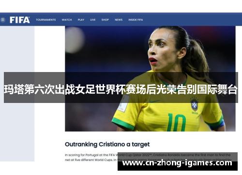 玛塔第六次出战女足世界杯赛场后光荣告别国际舞台 玛塔第六次出战女足世界杯赛场后光荣告别国际舞台