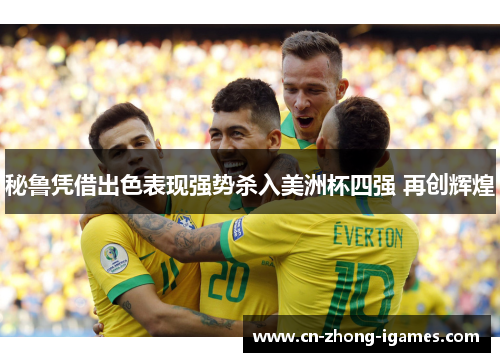 秘鲁凭借出色表现强势杀入美洲杯四强 再创辉煌