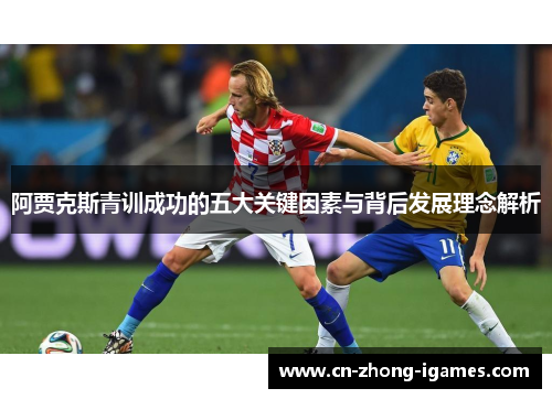 阿贾克斯青训成功的五大关键因素与背后发展理念解析