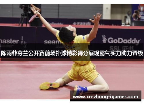 陈雨菲芬兰公开赛前场扑球精彩得分展现霸气实力助力晋级