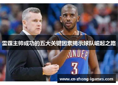雷霆主帅成功的五大关键因素揭示球队崛起之路 雷霆主帅成功的五大关键因素揭示球队崛起之路
