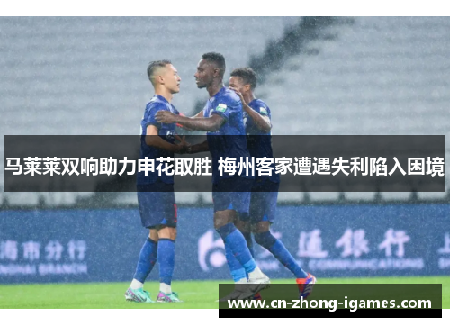 马莱莱双响助力申花取胜 梅州客家遭遇失利陷入困境
