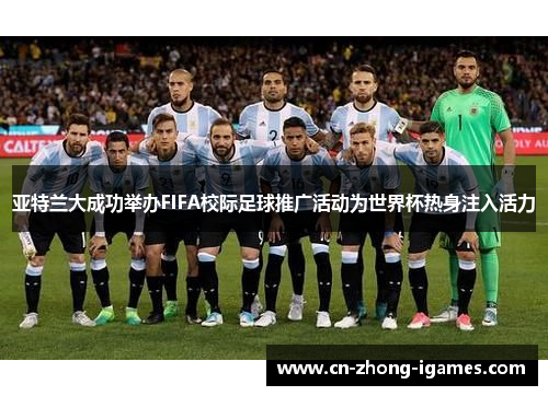亚特兰大成功举办FIFA校际足球推广活动为世界杯热身注入活力