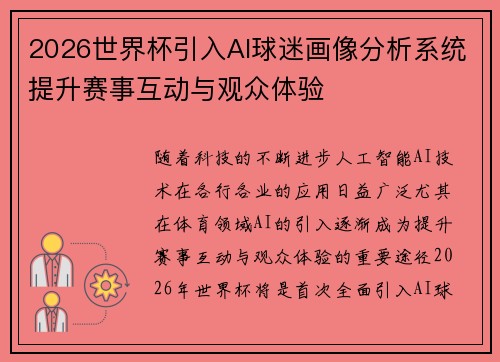 2026世界杯引入AI球迷画像分析系统提升赛事互动与观众体验
