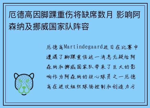 厄德高因脚踝重伤将缺席数月 影响阿森纳及挪威国家队阵容