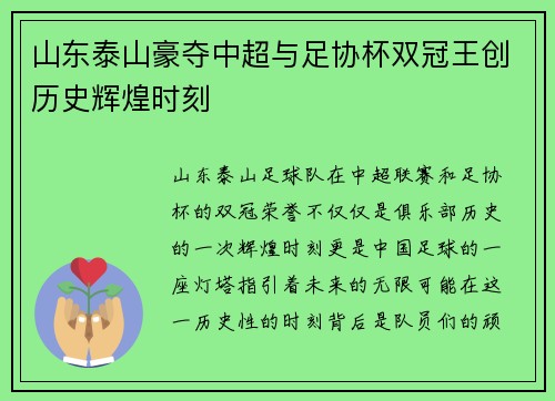 山东泰山豪夺中超与足协杯双冠王创历史辉煌时刻