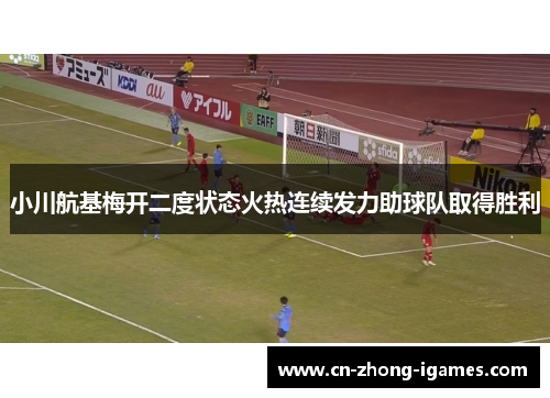 小川航基梅开二度状态火热连续发力助球队取得胜利