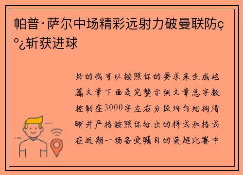帕普·萨尔中场精彩远射力破曼联防线斩获进球