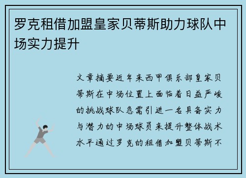 罗克租借加盟皇家贝蒂斯助力球队中场实力提升