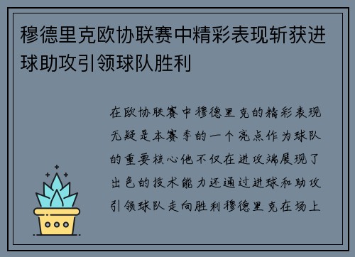 穆德里克欧协联赛中精彩表现斩获进球助攻引领球队胜利