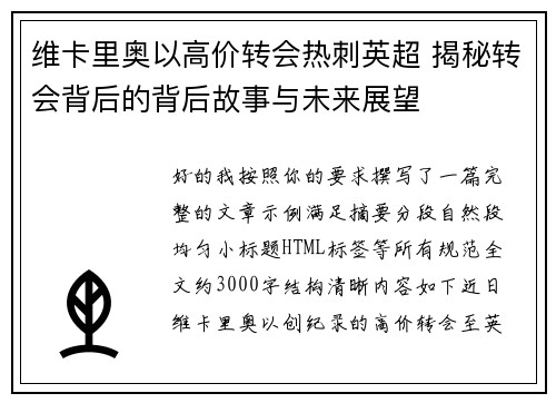 维卡里奥以高价转会热刺英超 揭秘转会背后的背后故事与未来展望