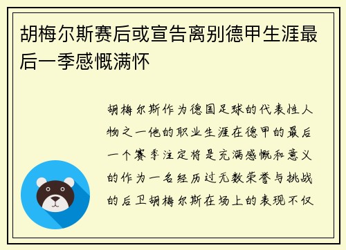 胡梅尔斯赛后或宣告离别德甲生涯最后一季感慨满怀