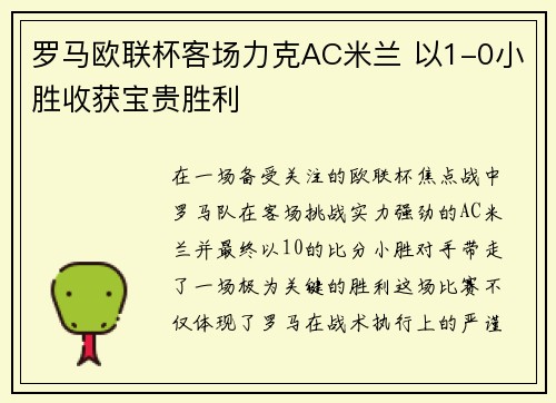 罗马欧联杯客场力克AC米兰 以1-0小胜收获宝贵胜利 罗马欧联杯客场力克AC米兰 以1-0小胜收获宝贵胜利