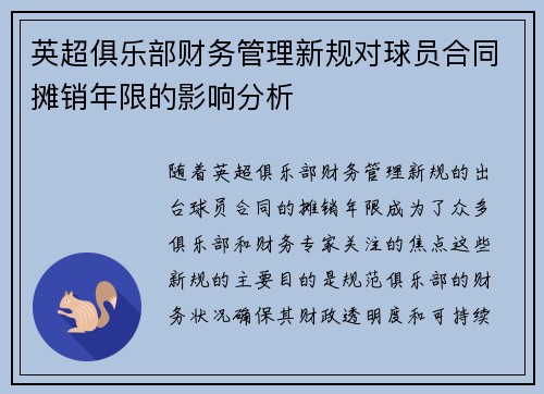 英超俱乐部财务管理新规对球员合同摊销年限的影响分析