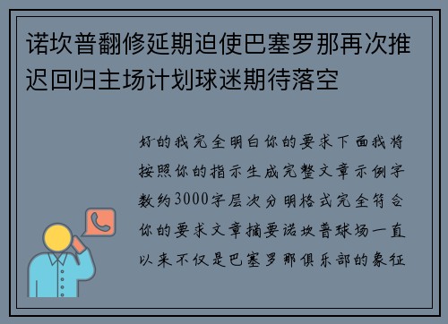 诺坎普翻修延期迫使巴塞罗那再次推迟回归主场计划球迷期待落空