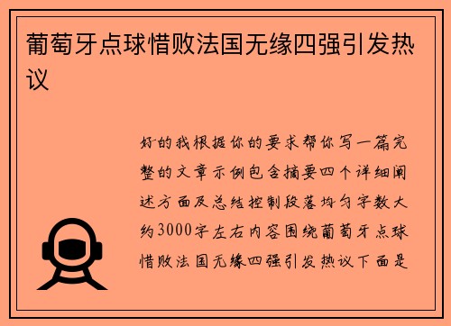 葡萄牙点球惜败法国无缘四强引发热议