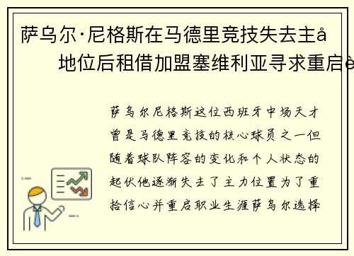 萨乌尔·尼格斯在马德里竞技失去主力地位后租借加盟塞维利亚寻求重启职业生涯